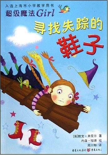 寻找失踪的鞋子