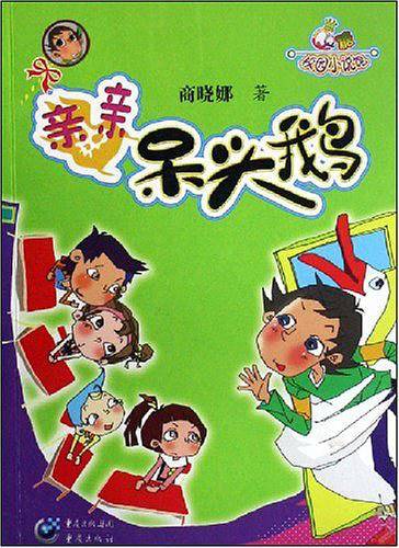 亲亲呆头鹅