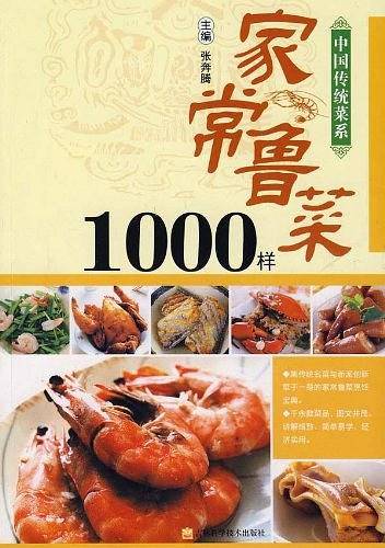 家常鲁菜1000样