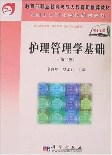 护理管理学基础