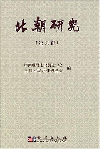 北朝研究