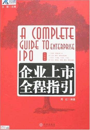 企业上市全程指引