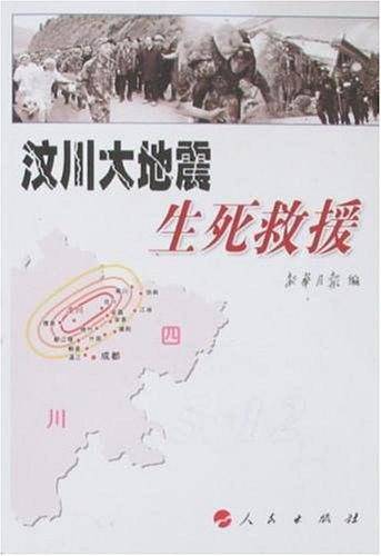 汶川大地震生死救援