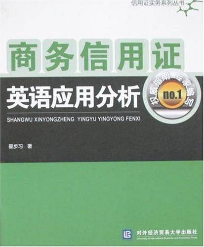 商务信用证英语应用分析