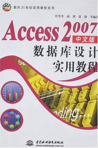 Access 2007 中文版数据库设计实用教程