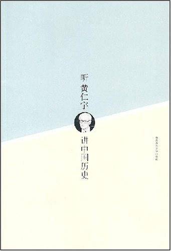 听黄仁宇讲中国历史