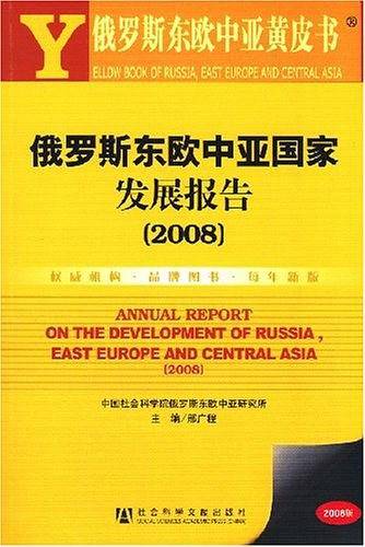 俄罗斯东欧中亚国家发展报告