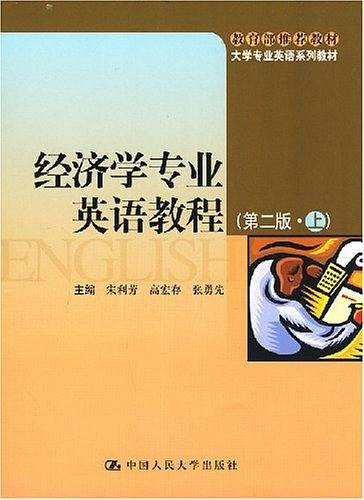经济学专业英语教程