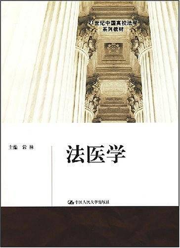 法医学