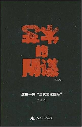 艺术的阴谋