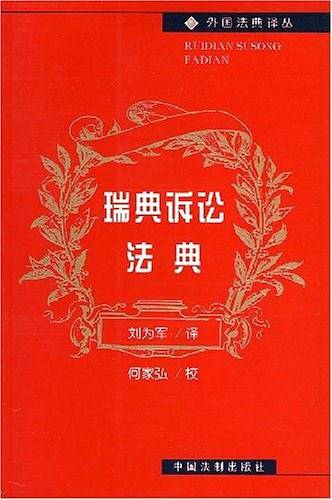 瑞典诉讼法典