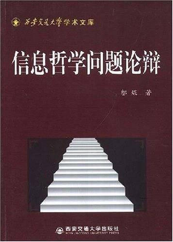 信息哲学问题论辩