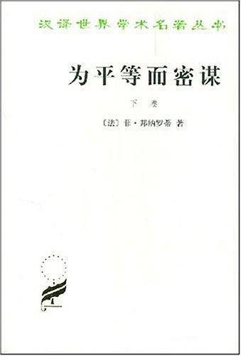 为平等而密谋（下卷）