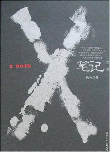 X笔记
