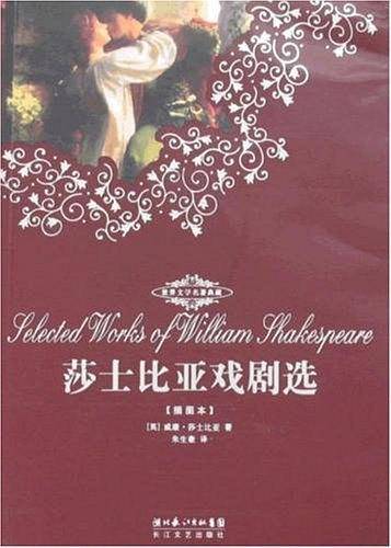 莎士比亚戏剧选