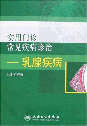 实用门诊常见疾病诊治――乳腺疾病