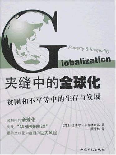 夹缝中的全球化：贫困和不平等中的生存与发展