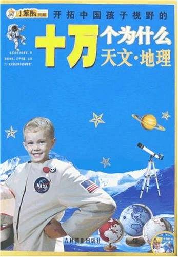 开拓中国孩子视野的十万个为什么