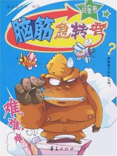 脑筋急转弯・绿星卷