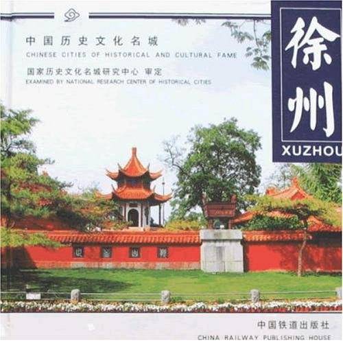中国历史文化名城：徐州