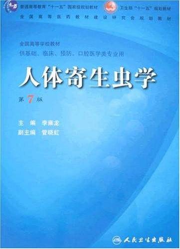 人体寄生虫学