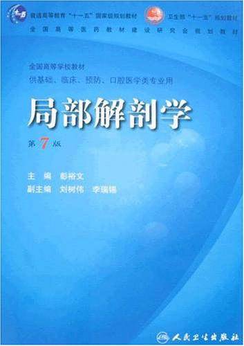 局部解剖学 ――第七版 十一五规划/配光盘