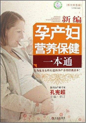 新编孕产妇营养保健一本通