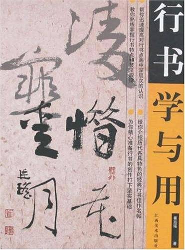 行书学与用