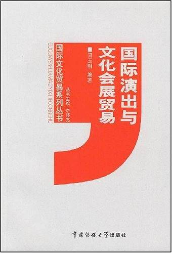 国际演出与文化会展贸易