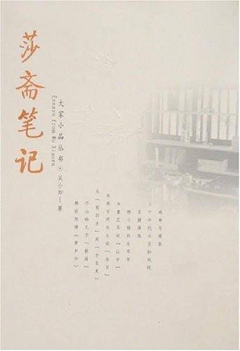 莎斋笔记
