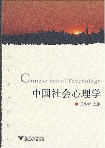 中国社会心理学