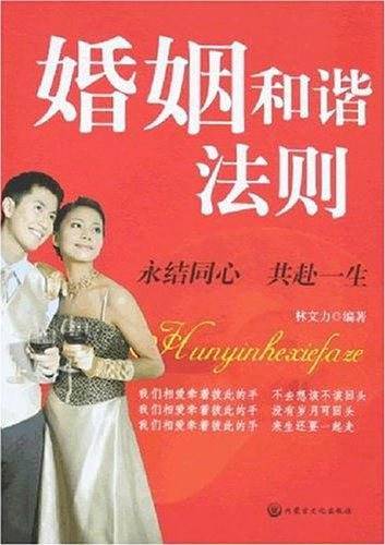 婚姻和谐法则