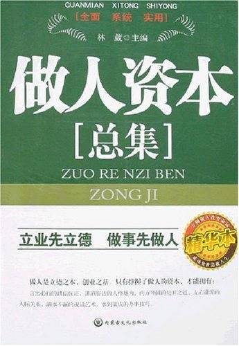 做人资本总集