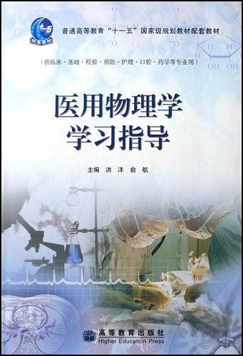 医用物理学学习指导