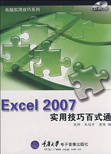 Excel 2007实用技巧百式通