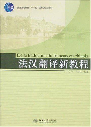 普通高等教育“十一五”国家级规划教材—法汉翻译新教程