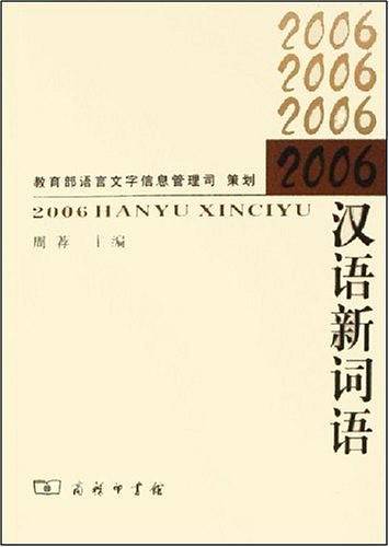 2006 汉语新词语