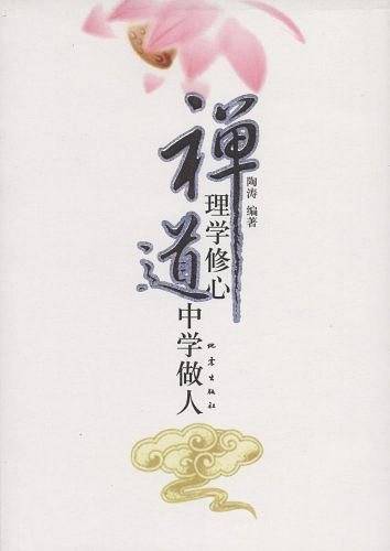 禅理学修心道中学做人