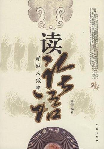 读论语学做人做事
