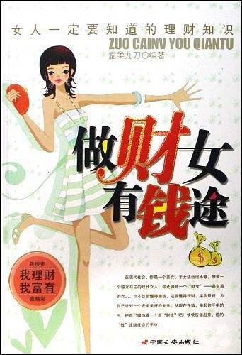 《做财女有钱途:女人一定要知道的理财知识》