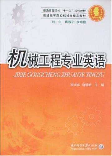 机械工程专业英语