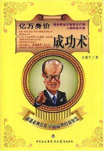 亿万身价成功术