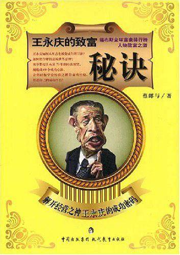 王永庆的致富秘诀
