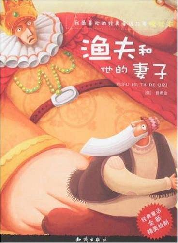 我最喜欢的经典童话故事精绘本：渔夫和他的妻子
