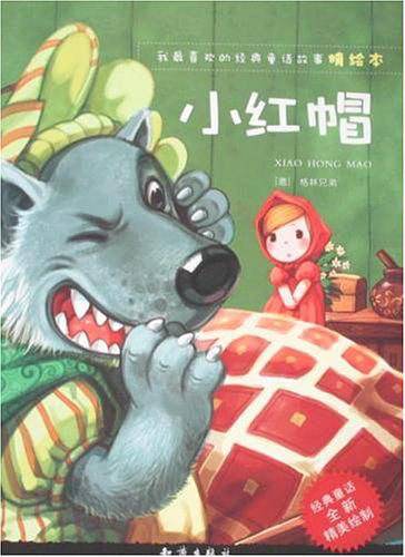 我最喜欢的经典童话故事精绘本：小红帽
