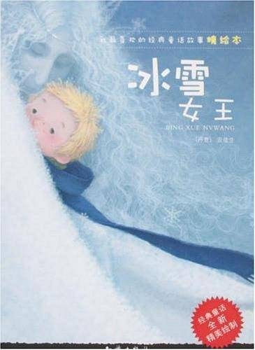 我最喜欢的经典童话故事精绘本：冰雪女王