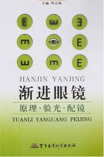 渐进眼镜