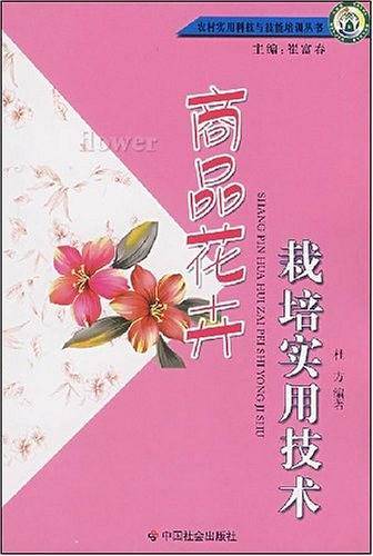商品花卉栽培实用技术