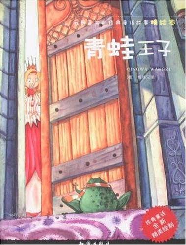 我最喜欢的经典童话故事精绘本：青蛙王子
