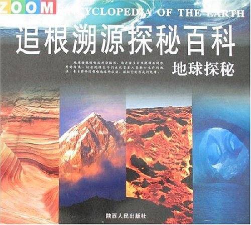 追根溯源探秘百科 地球探秘